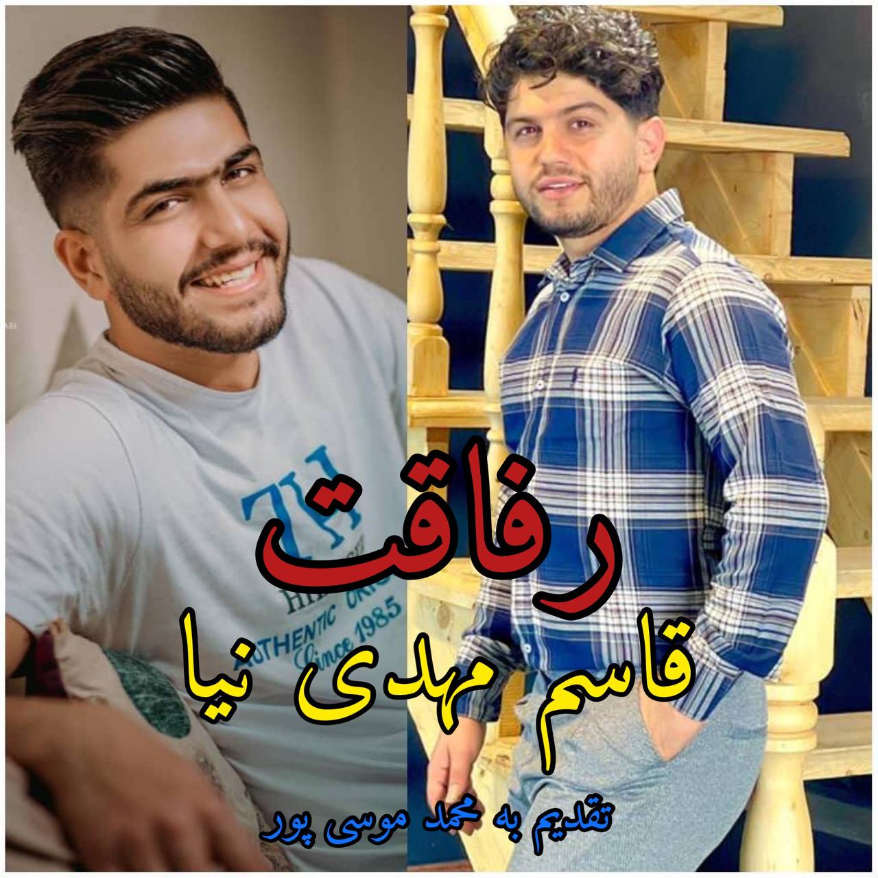 قاسم مهدی نیا رفاقت